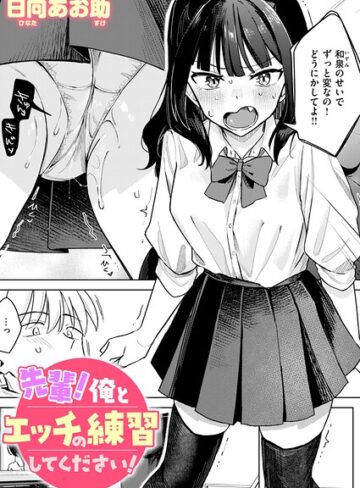 【公式】先輩！ 俺とエッチの練習してください！｜b915awnmg04349