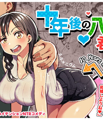 十年後の八月 君と。｜スルメニウム