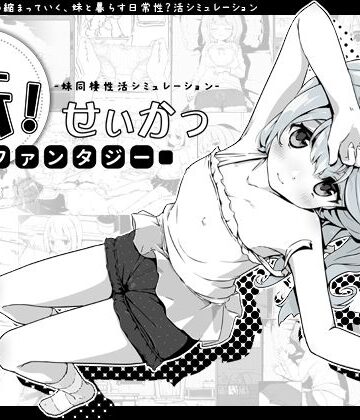 妹！せいかつ〜ファンタジー〜｜いぬすく