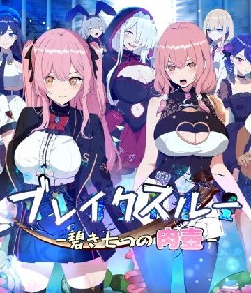 ブレイクスルー-碧き七つの肉壺-｜ヤン豚