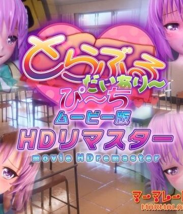 とらぶるだいあり〜・ぴーち ムービー版 HDリマスター｜マーマレード★スター
