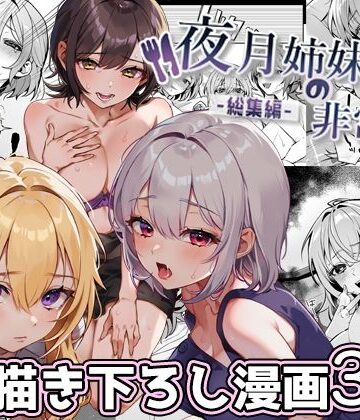 夜月姉妹の非常食-総集編-｜nikukyu