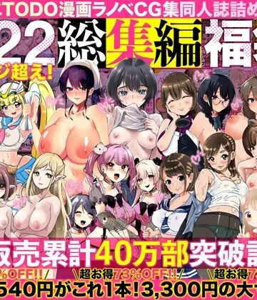 アトリエTODO漫画ラノベCG集同人誌詰め合わせ 全1722ページ超え！総集編福袋DX｜アトリエTODO