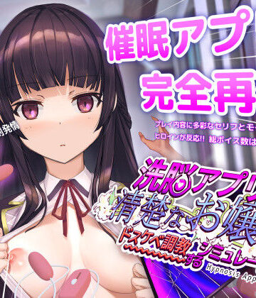 洗脳アプリで清楚なお嬢様をドスケベ調教するシミュレーション｜dobuworks