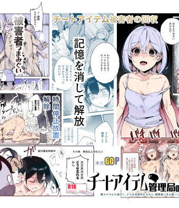 チートアイテム管理局のお仕事EX 散々ヤラれた後だし、どうせ全部忘れるから、被害者つまみ食いしてもいいよね｜にゅう工房
