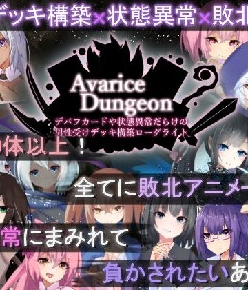 AvariceDungeon デバフカードや状態異常だらけの男性受けデッキ構築ローグライト｜RR研究会