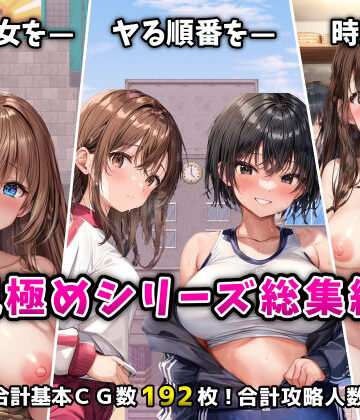 「見極め3部作」総集編〜街・学校・女湯は俺の性処理場〜｜フツメン屋