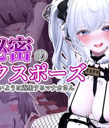秘密のエクスポーズ バレないように露出するマナカさん｜しーぶるそふと