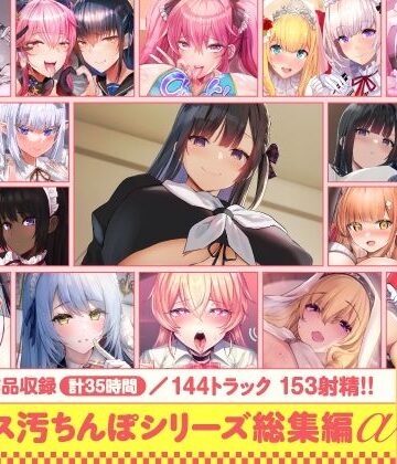 【15作品35時間】チンカス汚ちんぽシリーズ総集編α【録り下ろし7トラックを収録！！】｜ホロクサミドリ