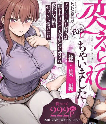 わたし…変えられちゃいました。 ―アラサーOLがヤリチン大学生達のチ○ポにドハマリするまで― 総集編｜さざれいと