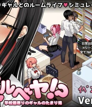 ギャルベヤ！？〜学校最寄りのギャルのたまり場〜｜スタジオねこキック