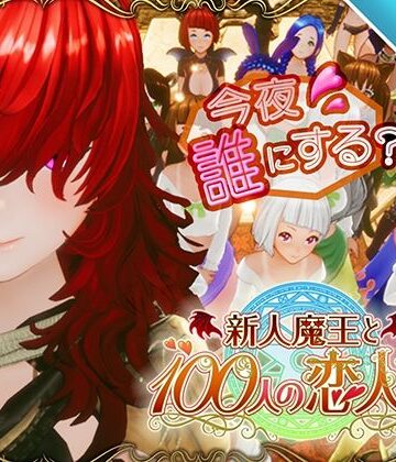 【スマホ対応】新人魔王と100人の恋人たち｜アトリエこぶ