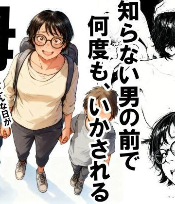 知らない男の前で何度もイかされる母｜いかみ