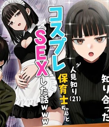 【実話】相席居酒屋で知り合った人見知り保育士ちゃん（21）とコスプレSEXした話www｜実話本舗