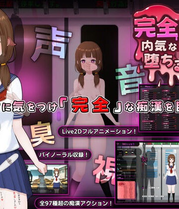 完全痴● 内気なJKが堕ちるまで｜兎もに角