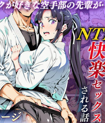 ボクが好きな空手部の先輩が、クズ男に敗北してNTR快楽セックスされる話｜えたあなる