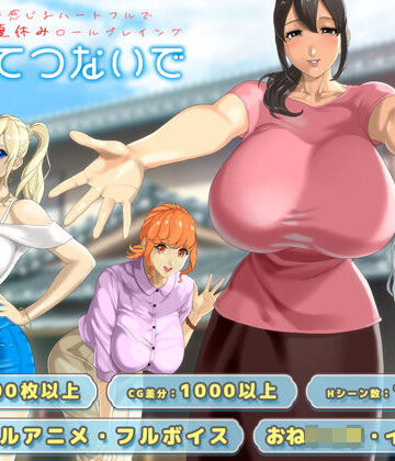 おててつないで｜神乳