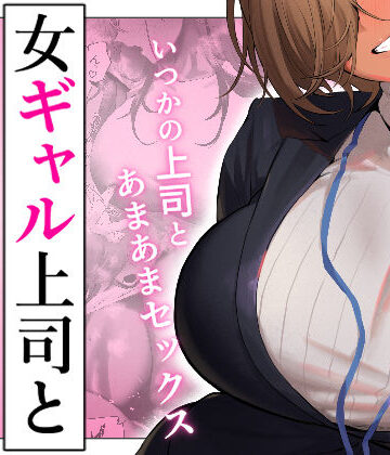 女ギャル上司と不倫する話5｜限界発電所
