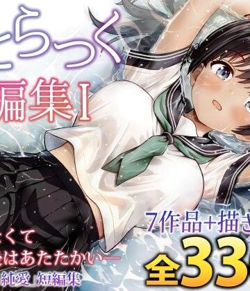 ことらっく短編集1｜ことらっく
