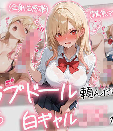 【続編:白ギャルJK2】ラブドール頼んだら、白ギャルJKが来た｜AOI-COMICS