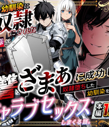 異世界で幼馴染に性奴●にされた俺と姫様が、復讐ざまぁに成功して奴●堕ちした幼馴染を見ながらイチャラブセックスしまくる話。｜異世界チート工房