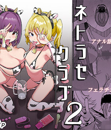 ネトラセクラブ2 アナル舐めの天才とフェラチオの天才｜んほぉおおおぉおおおおおおおっおっ
