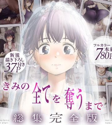 きみの全てを奪うまで ‐総集完全版‐｜たことかいと