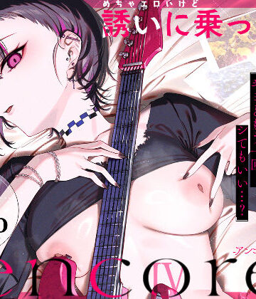 めちゃエロいけど誘いに乗ったら破滅しそうな子-encore-｜薺屋本舗