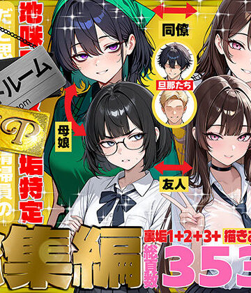 地味でブスだと思ってた新人清掃員の裏垢特定 粘着SEXで彼氏と別れさせた物語 VIP 総集編｜69ちゃんねる