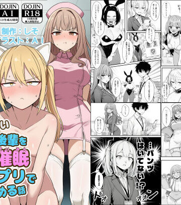やる気のないZ世代後輩を着替＆催●アプリでこらしめる話｜COMICアイル