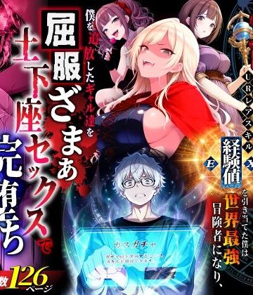 ハズレスキル『幸運』で異世界スキルガチャ無双〜URレアスキル『経験値EX』を引き当てた僕は世界最強冒険者になり、僕を追放したギャル達を屈服ざまぁ土下座セックスで完堕ちさせる〜｜異世界チート工房