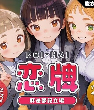 恋牌 KOI-HAI 麻雀部設立編｜くじらソフト