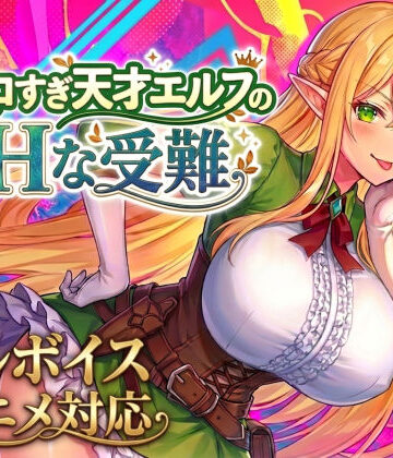 【アニメ・フルボイス対応！】チョロすぎ天才エルフのHな受難 Ver1.5.1｜スタジオVR