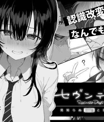 セヴンデイズ 見知らぬJKと密室生活｜ぽめ屋