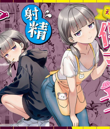 天然〇リBBA保育士に射精マネジメントされた件｜ぜっぺい