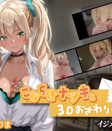 こじらせナツキと3Dおさわりえっち【イジメVoice】｜ちちぶつり