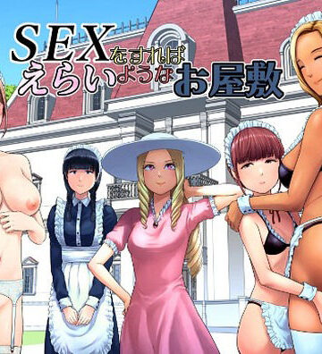 SEXをすればえらいようなお屋敷｜山雲