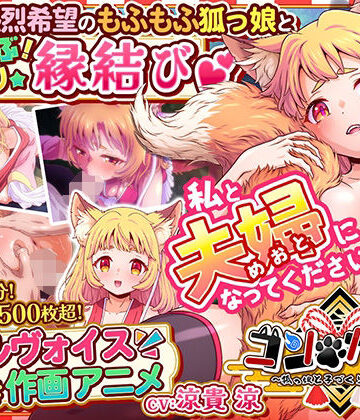 コン・かつ！ 〜狐っ娘と子づくり縁結び〜｜家庭菜園