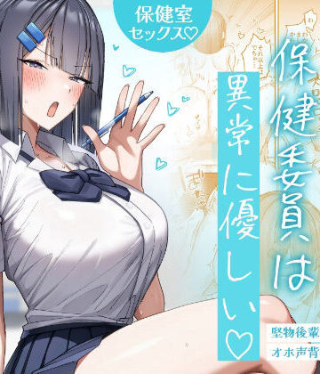クール系保健委員は異常に優しい｜月末