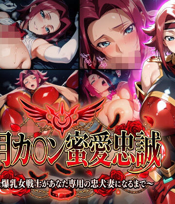 【紅月カ〇ン蜜愛忠誠〜勝気な爆乳女戦士があなた専用の忠犬妻になるまで〜】（ゲーム版）｜Technology Tea Time