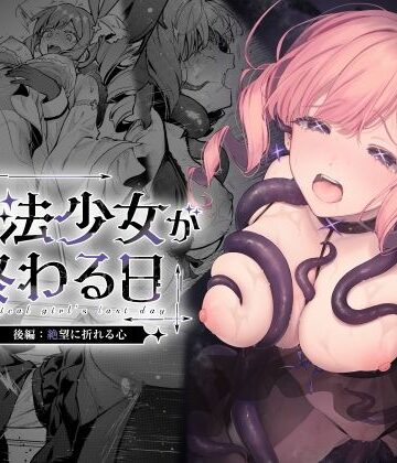 魔法少女が終わる日 後編:絶望に折れる心｜ビーンズ豆