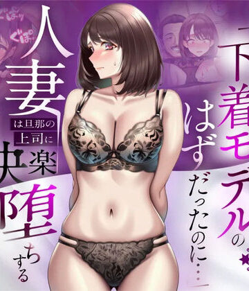 【NTR】「下着モデルのはずだったのに…」〜人妻は旦那の上司に快楽堕ちする〜｜人妻専科