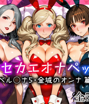 キセカエオナペット -ペル◯ナ5・金城のオンナ篇-｜愛玩ファクトリー