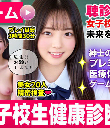 健康診断マスター〜20人の女子校生を聴診器で診察せよ！！〜｜コメットパンチ