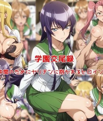 学園交尾録〜仲間のためにヤリチンに抱かれるヒロイン達〜｜私はいつでもここにいる