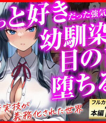 ずっと好きだった強気な俺の幼馴染が、セックス実習で目の前で堕とされた話〜性教育実技が義務化された世界〜｜あまくち工房
