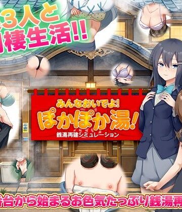 銭湯再建シミュレーション みんなおいでよ！ぽかぽか湯！｜BABYLON