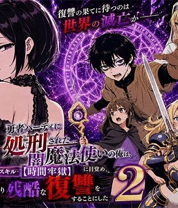 勇者パーティに処刑された闇魔法使いの俺は、EXスキル【時間牢獄】に目覚め、殺すより残酷な復讐をすることにした2｜転生したらサークルだった