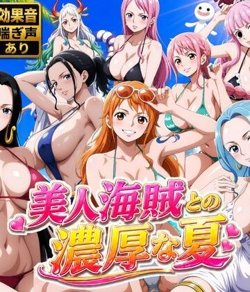 美人海賊との濃厚な夏｜お宝ガールズ