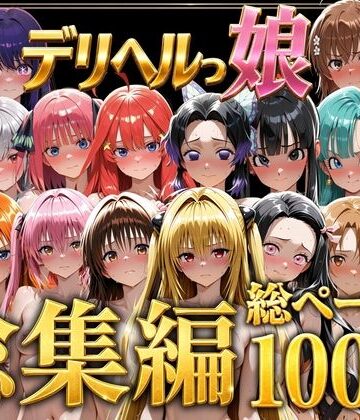 デリヘルっ娘！総集編1000P｜しゅんぽ出版